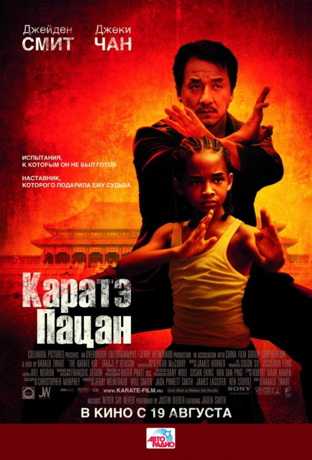 Каратэ-пацан 2010 Смотреть Онлайн Бесплатно в Хорошем Качестве